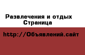  Развлечения и отдых - Страница 3 